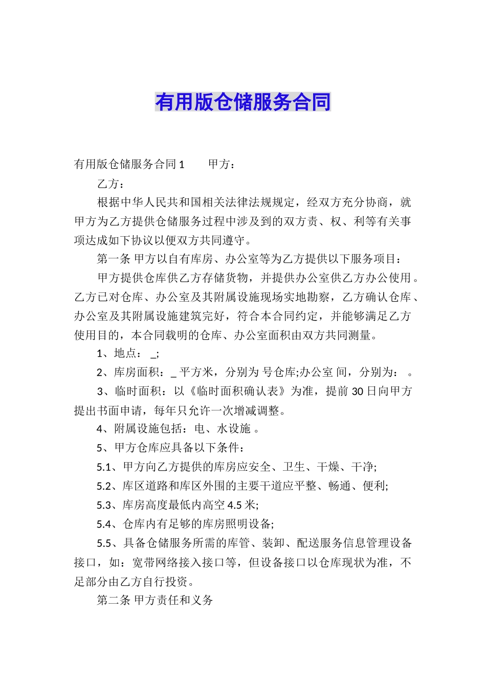 实用版仓储服务合同_第1页