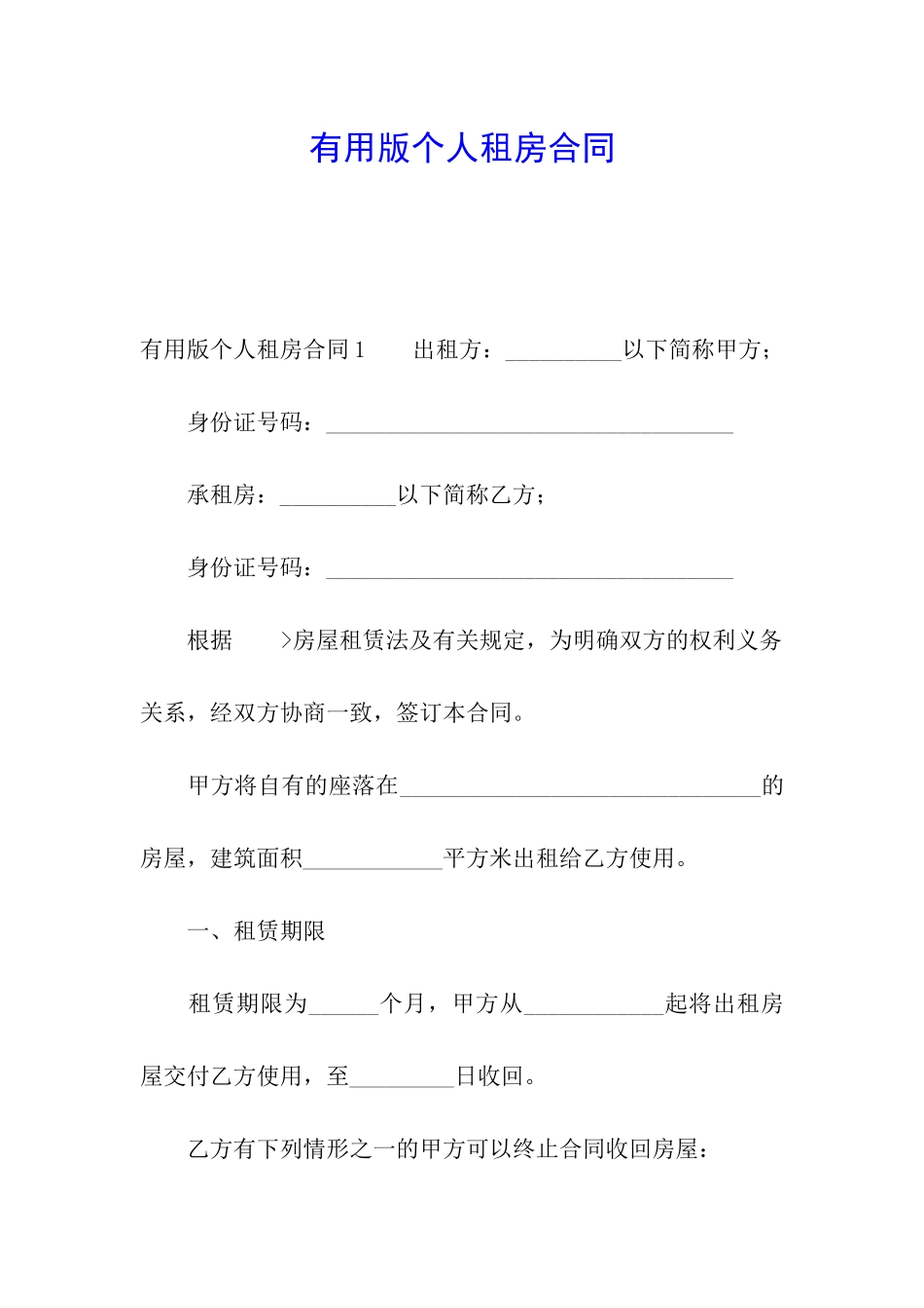 实用版个人租房合同_第1页