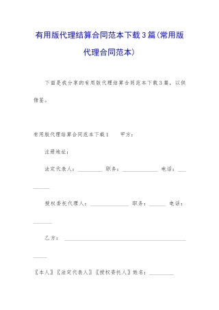 实用版代理结算合同范本下载3篇