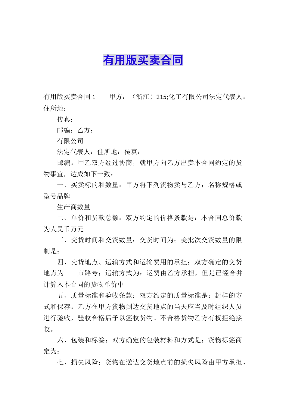 实用版买卖合同_第1页