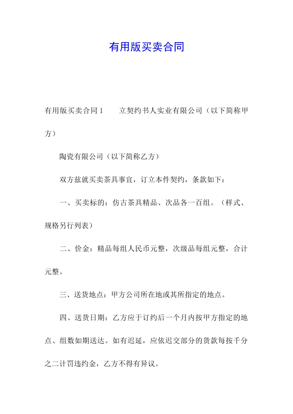 实用版买卖合同_第1页