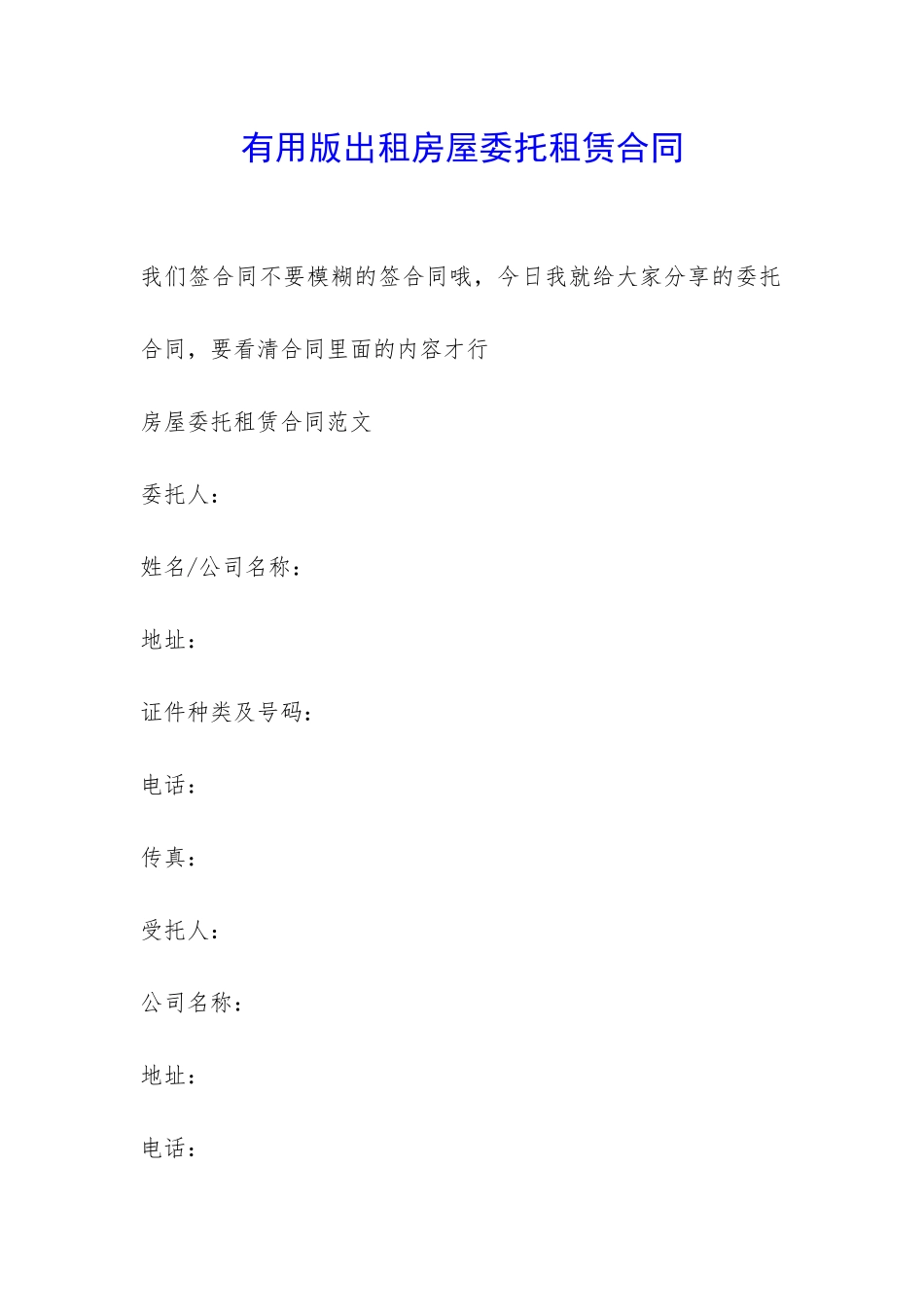 实用版出租房屋委托租赁合同-_第1页