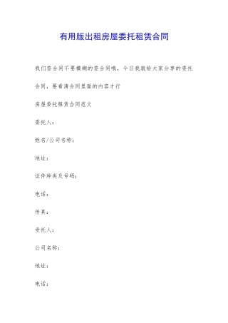 实用版出租房屋委托租赁合同-