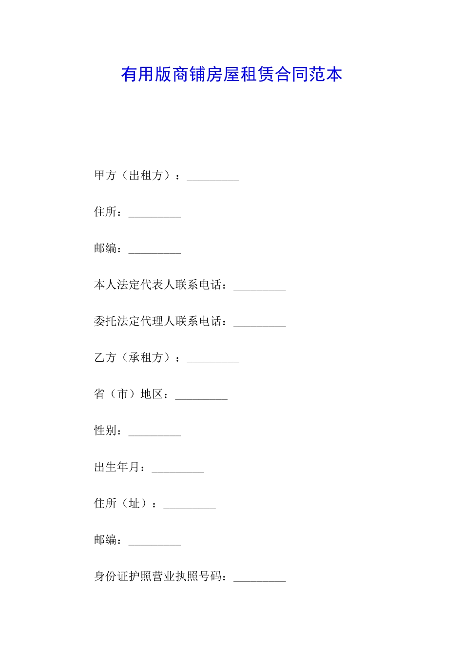 实用版商铺房屋租赁合同范本_第1页