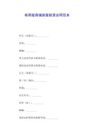 实用版商铺房屋租赁合同范本