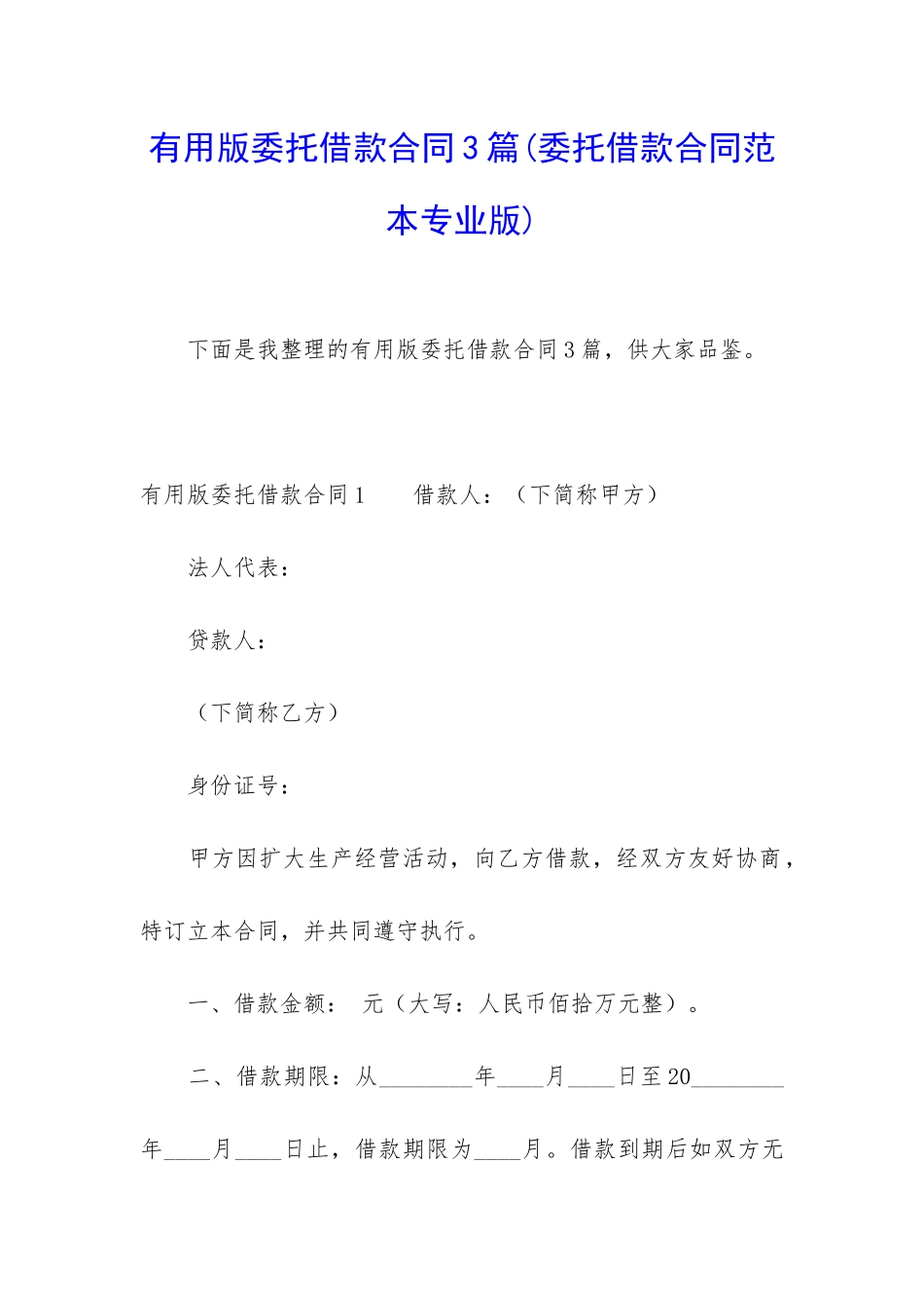 实用版委托借款合同3篇_第1页