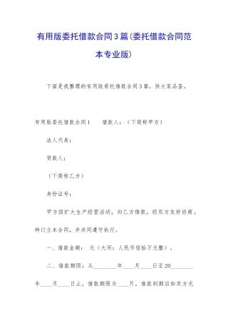 实用版委托借款合同3篇