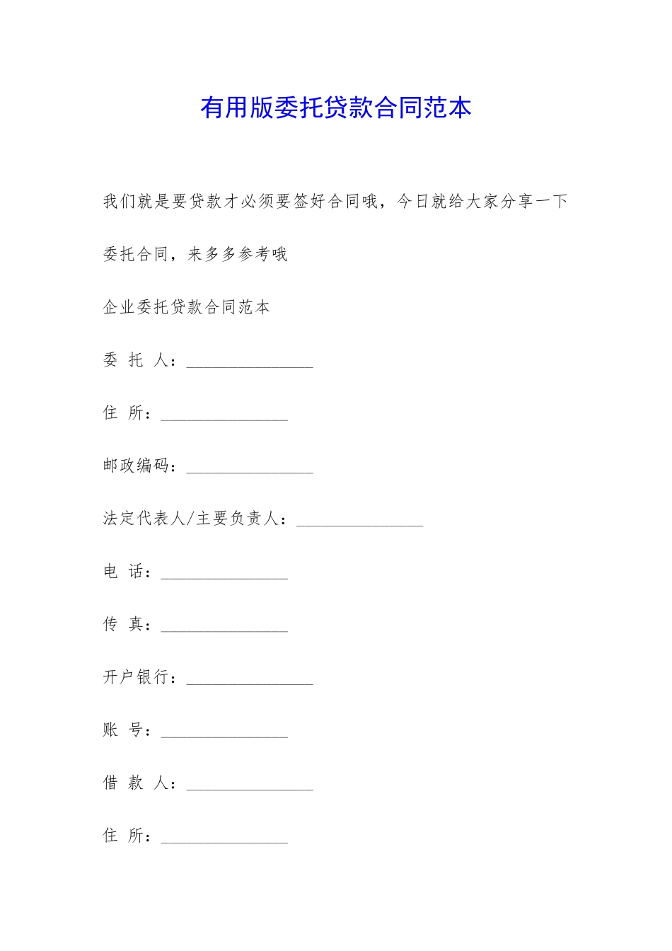 实用版委托贷款合同范本-_第1页