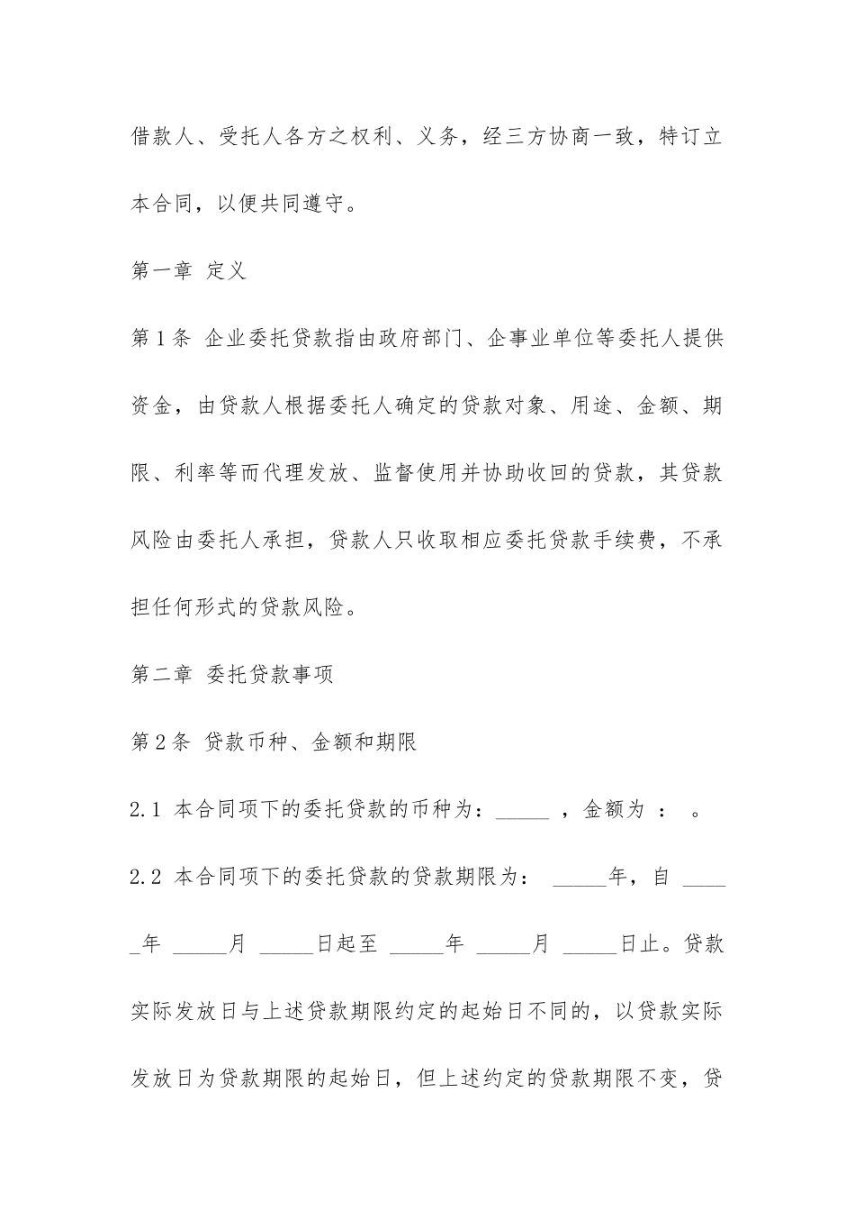 实用版委托贷款合同范本-_第3页