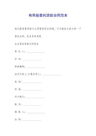 实用版委托贷款合同范本-