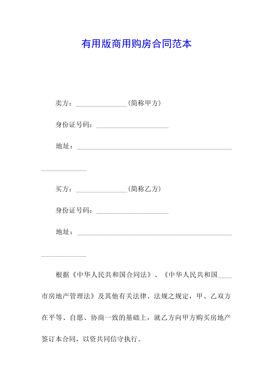 实用版商用购房合同范本_第1页