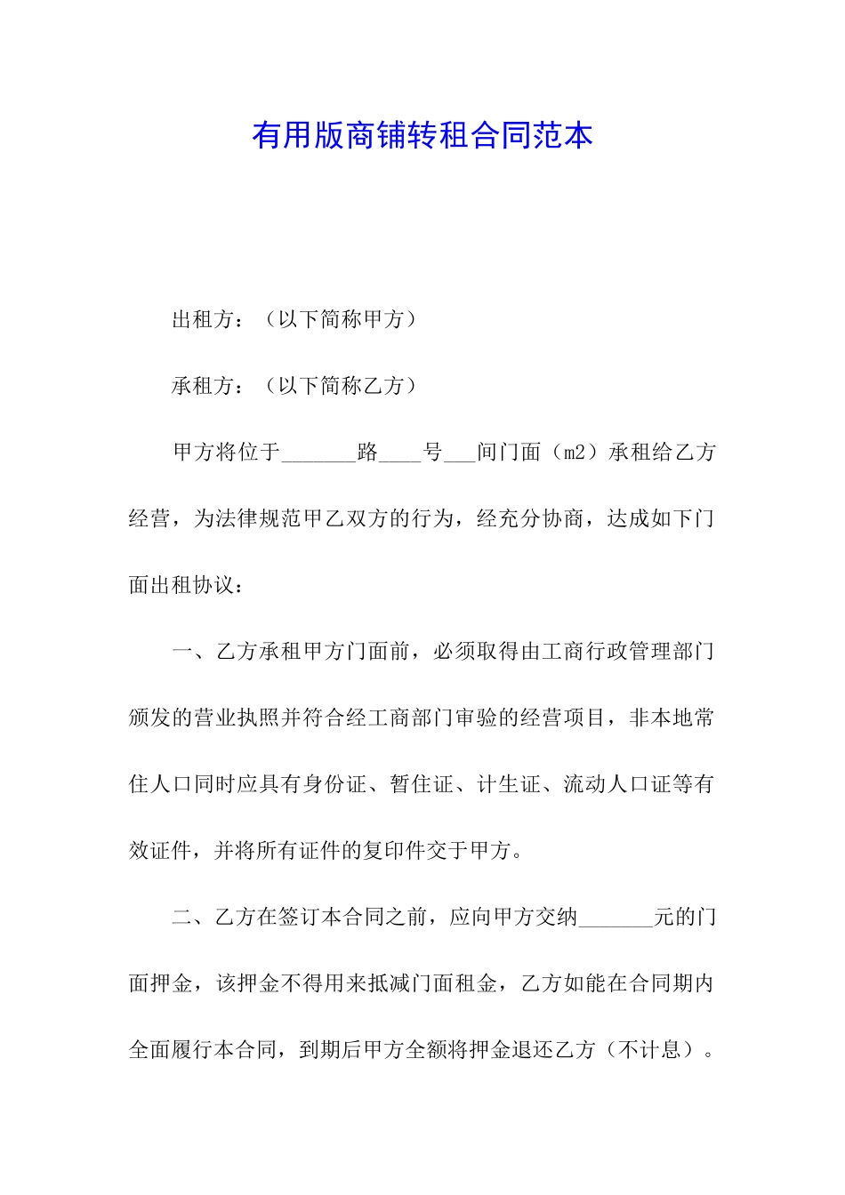 实用版商铺转租合同范本_第1页