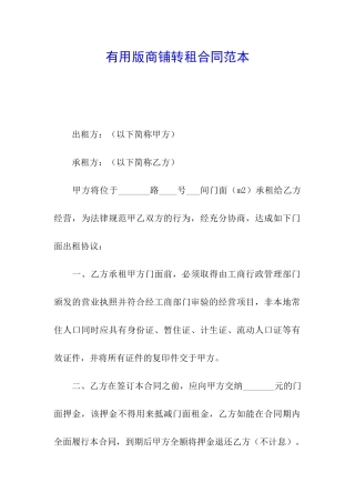 实用版商铺转租合同范本