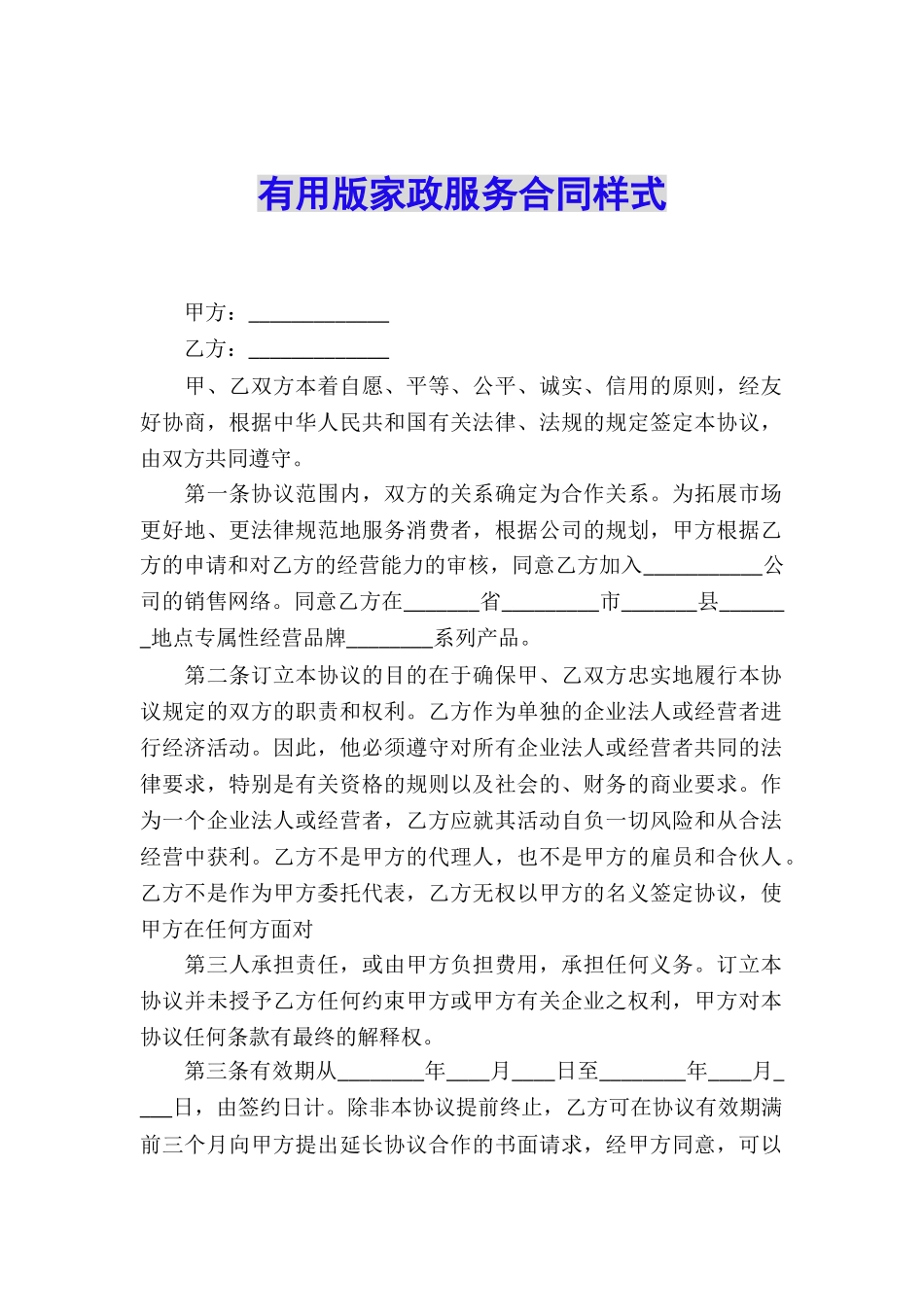 实用版家政服务合同样式_第1页