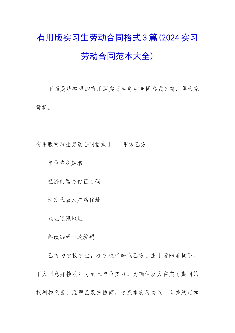 实用版实习生劳动合同格式3篇_第1页