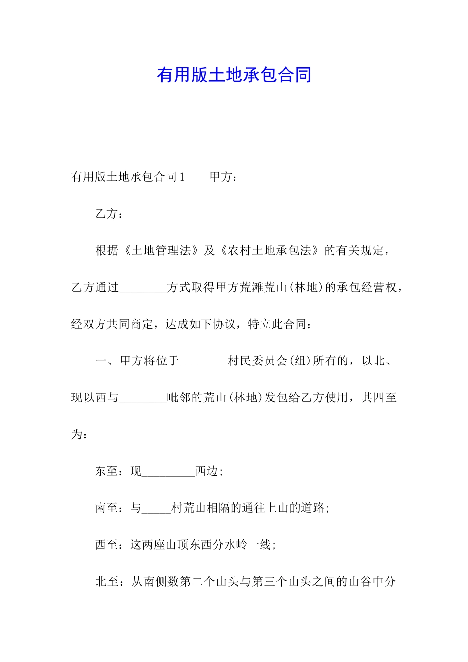 实用版土地承包合同_第1页