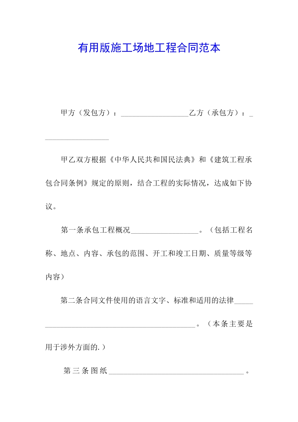 实用版工地工程合同范本_第1页