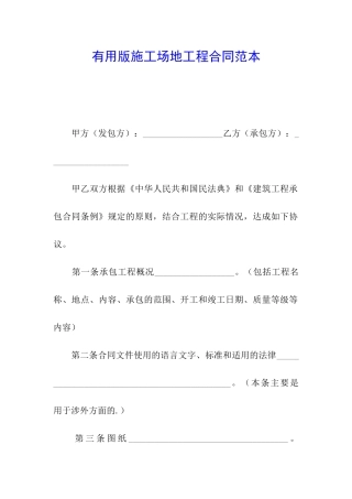 实用版工地工程合同范本