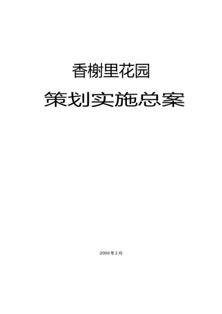 香榭里花园策划实施总案