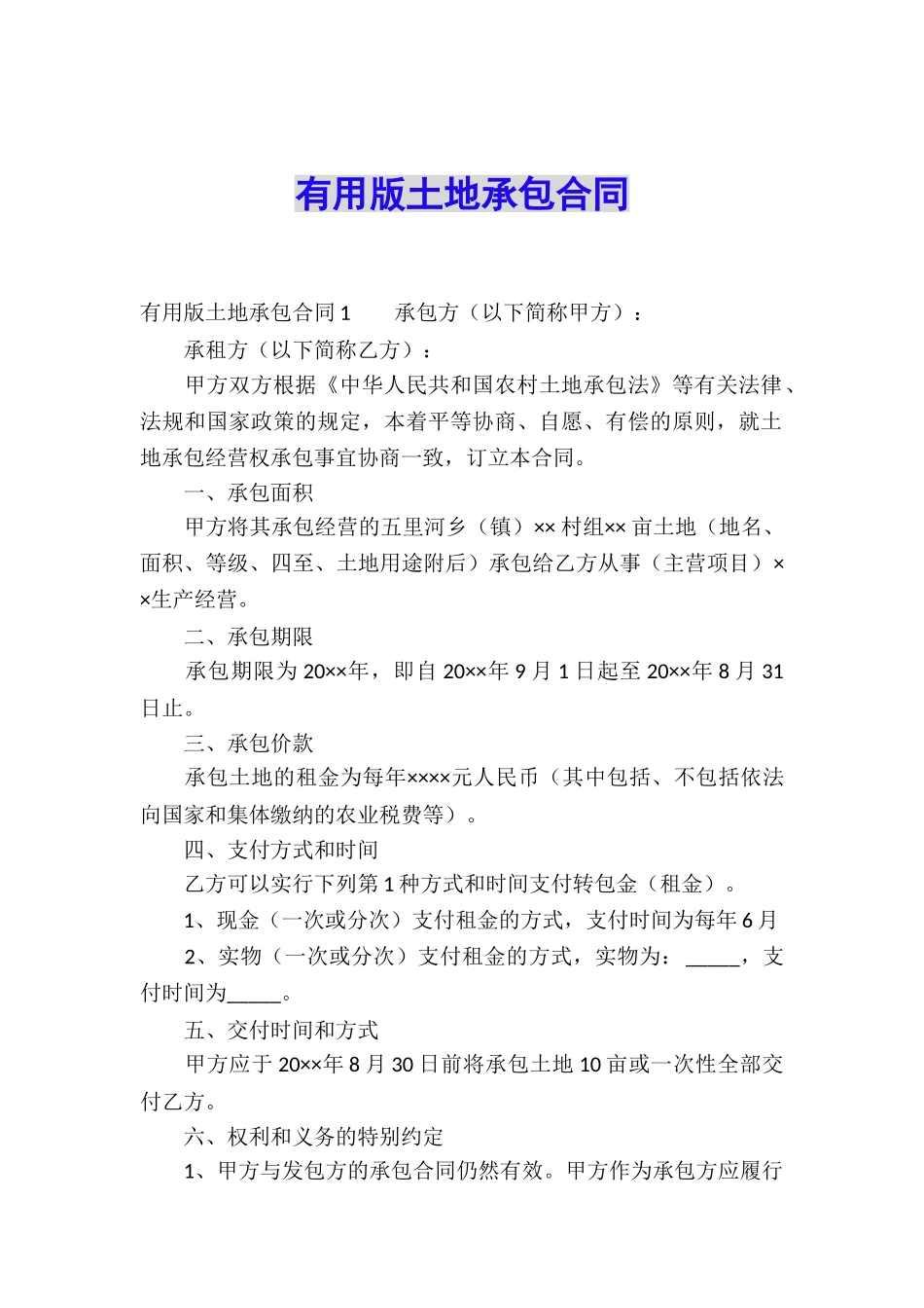 实用版土地承包合同_第1页