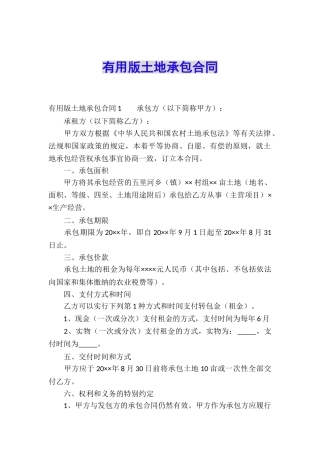 实用版土地承包合同