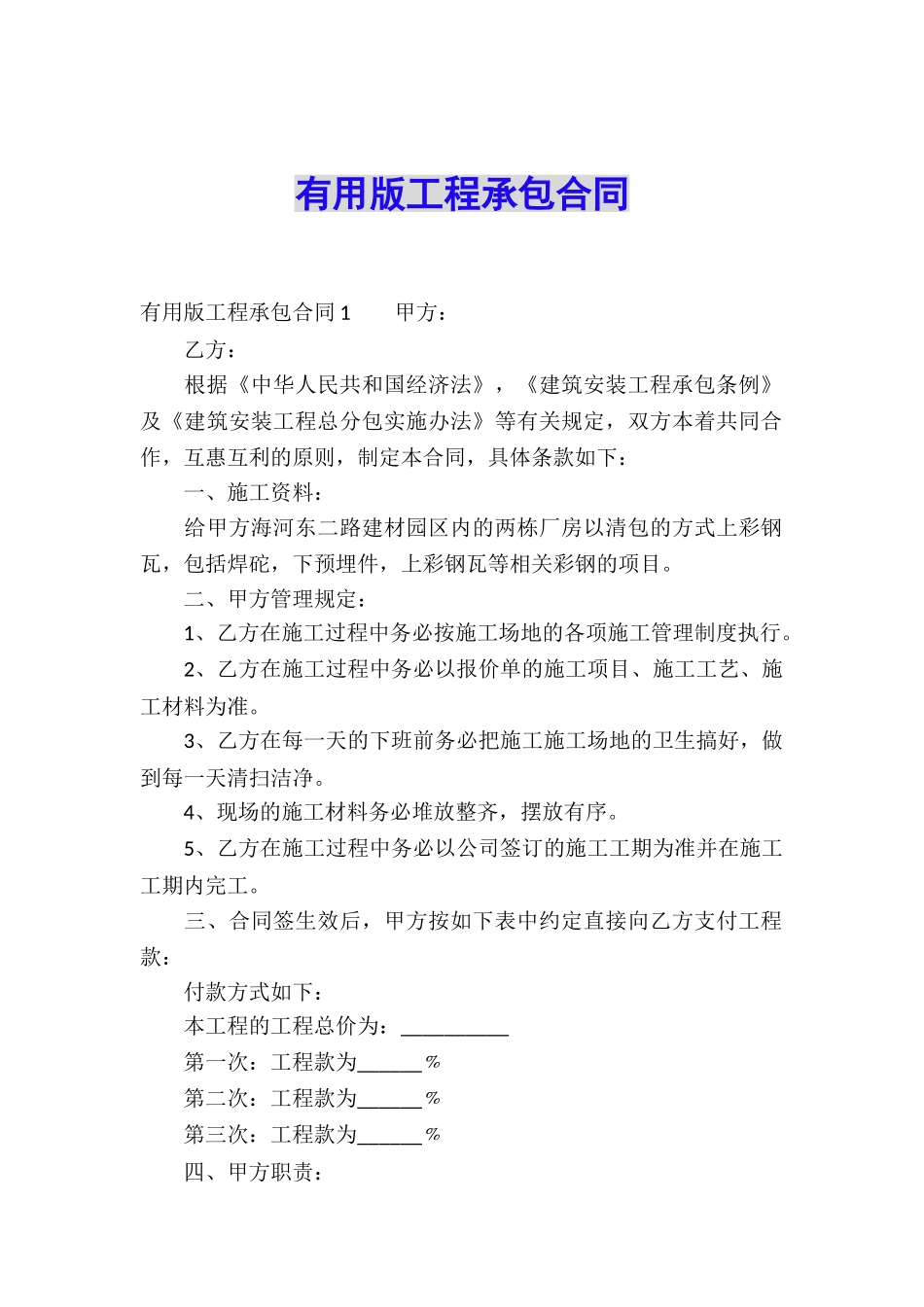 实用版工程承包合同_第1页