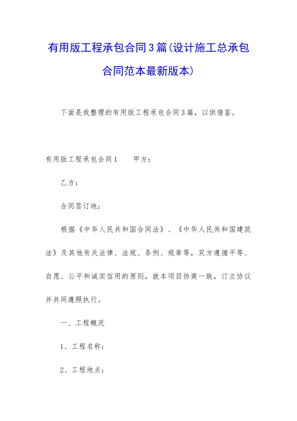 实用版工程承包合同3篇_第1页