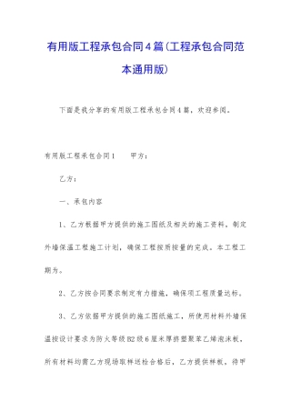 实用版工程承包合同4篇