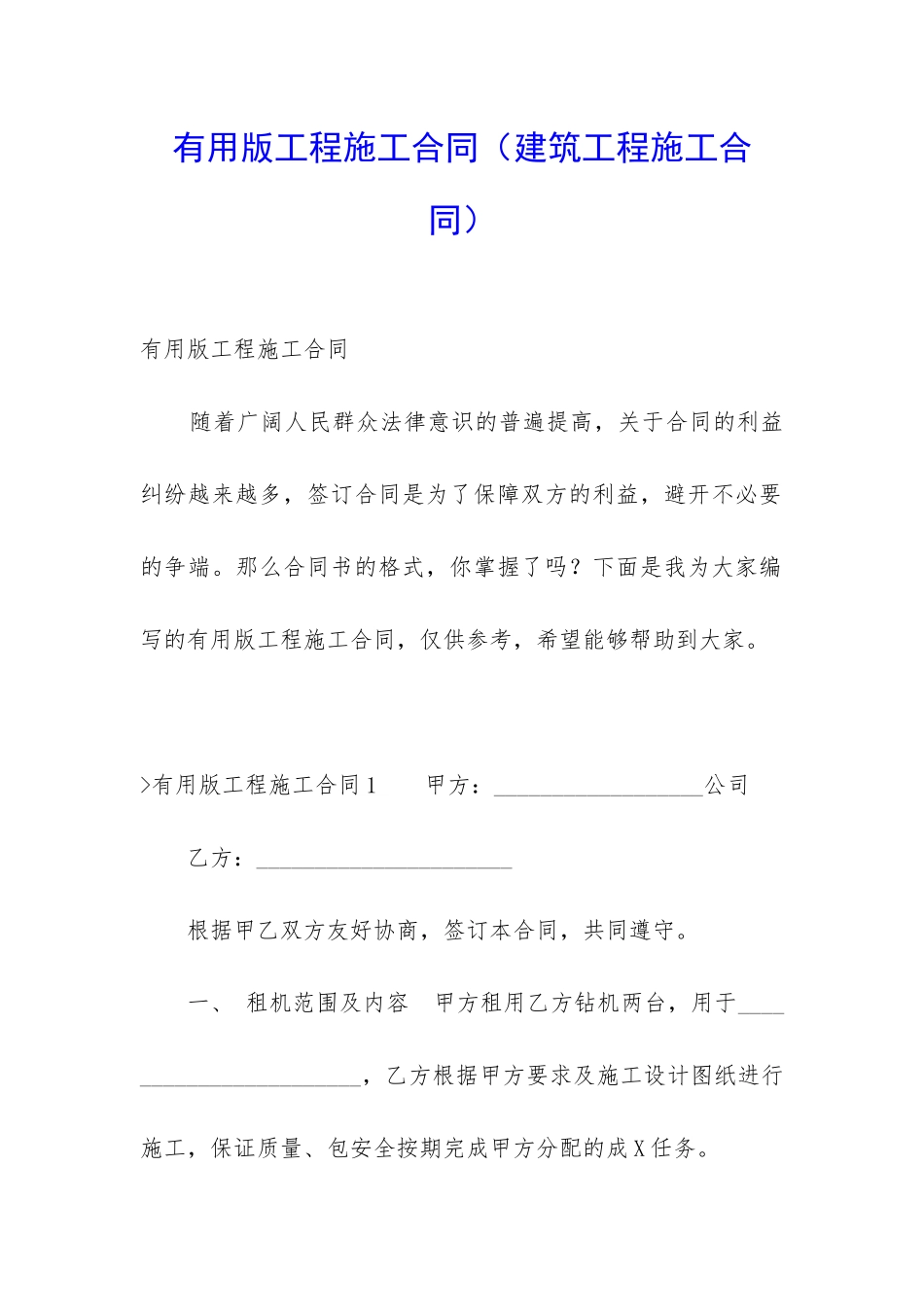实用版工程施工合同_第1页