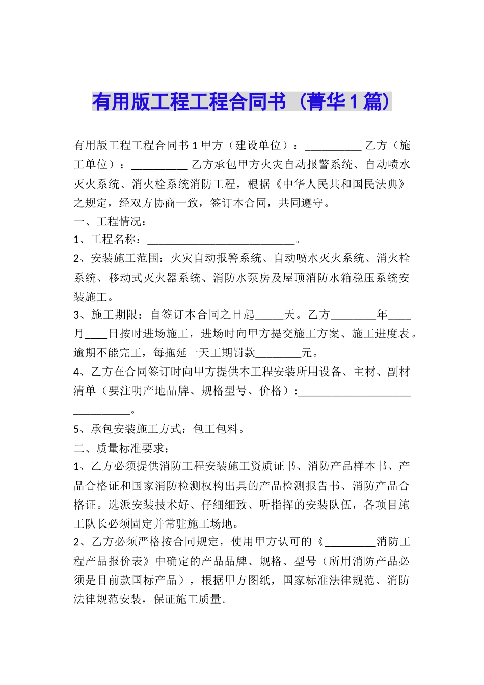 实用版工程工程合同书-_第1页