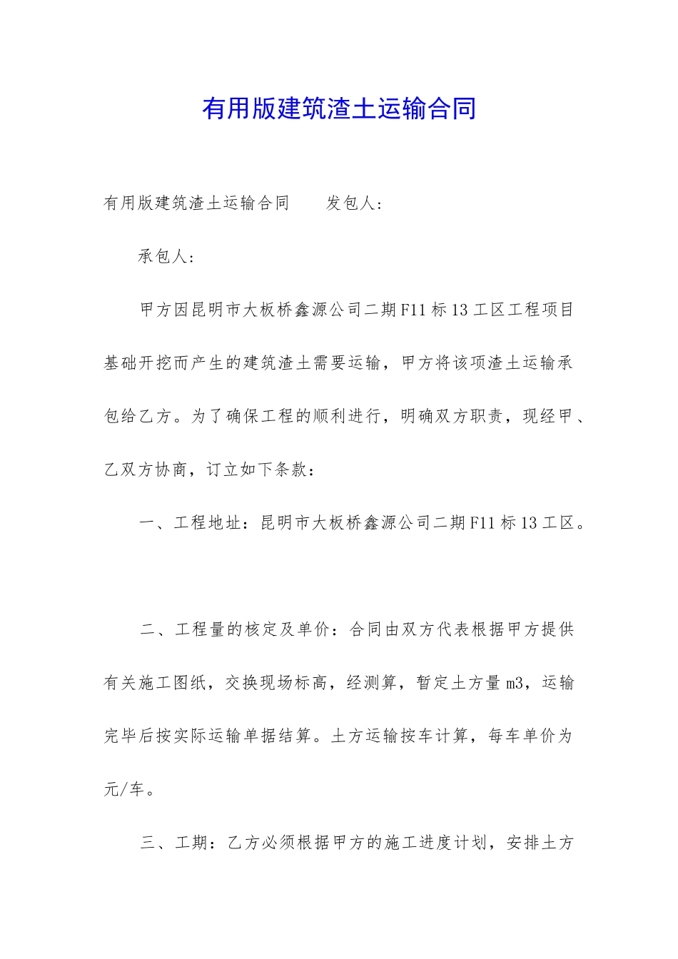 实用版建筑渣土运输合同_第1页