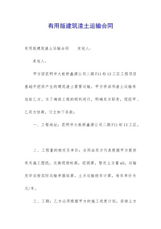 实用版建筑渣土运输合同