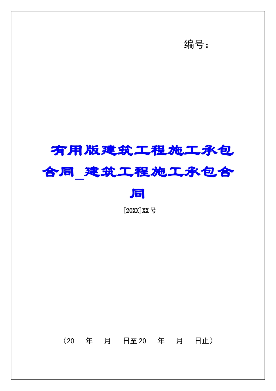 实用版建筑工程施工承包合同建筑工程施工承包合同_第1页