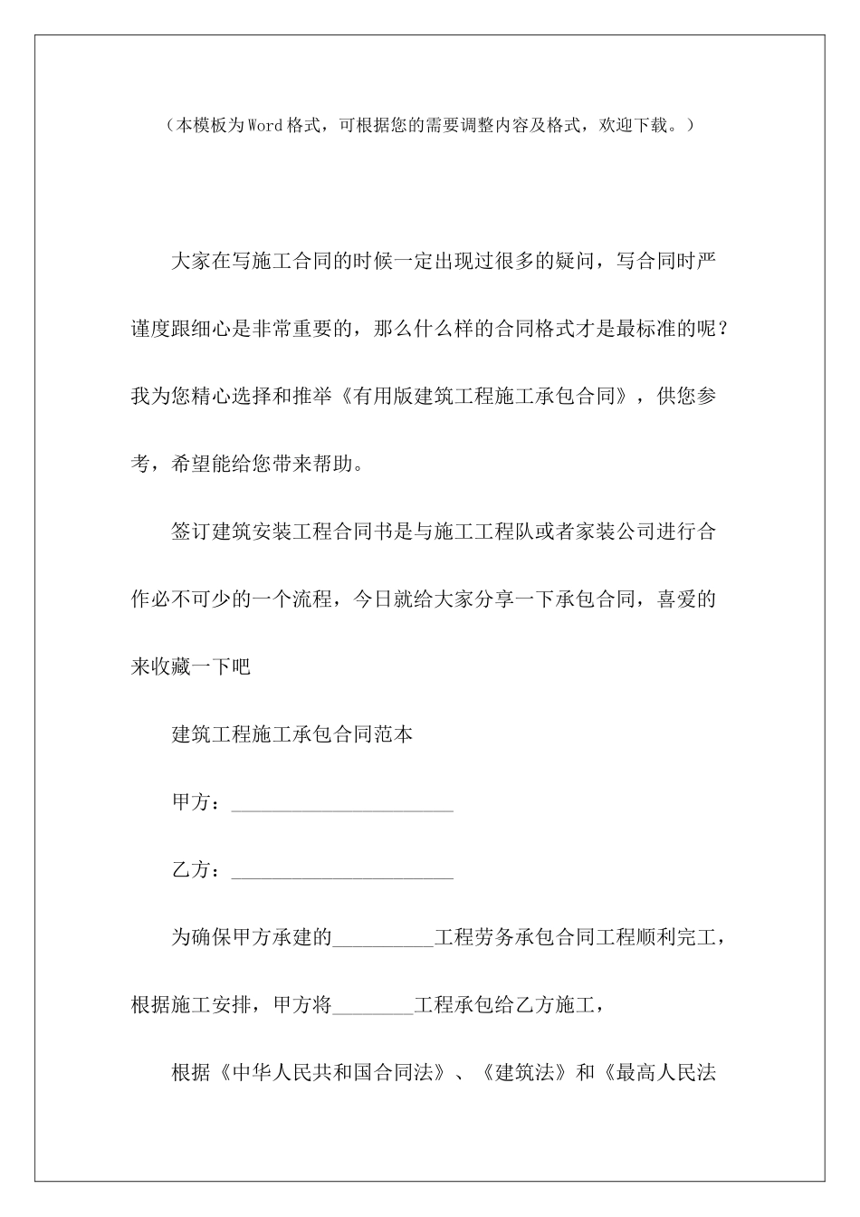 实用版建筑工程施工承包合同建筑工程施工承包合同_第2页