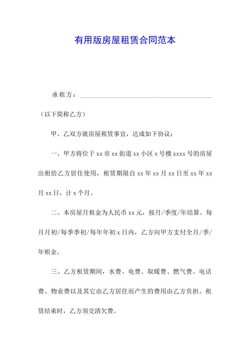 实用版房屋租赁合同范本_第1页