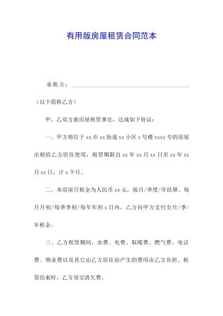 实用版房屋租赁合同范本