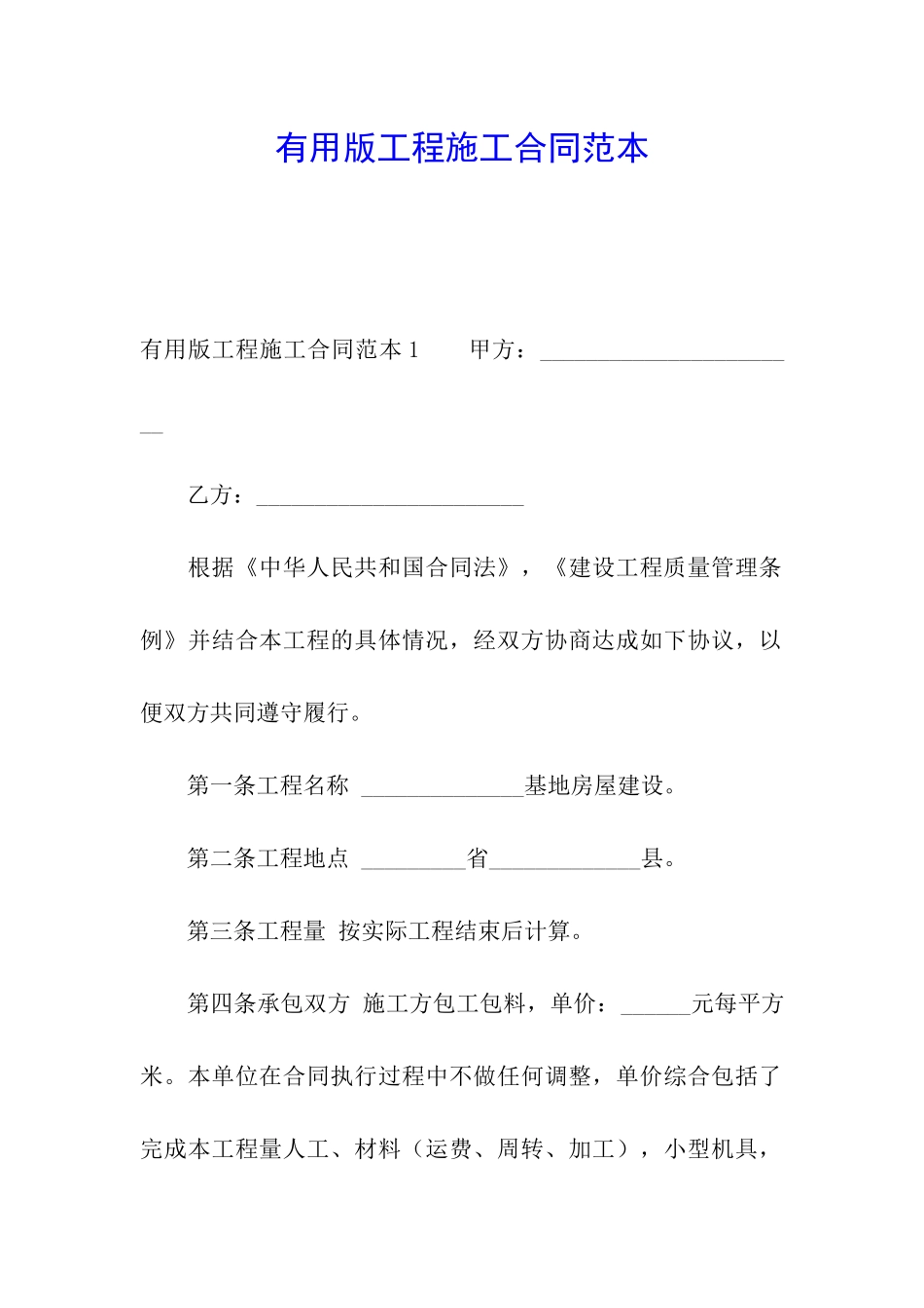实用版工程施工合同范本_第1页
