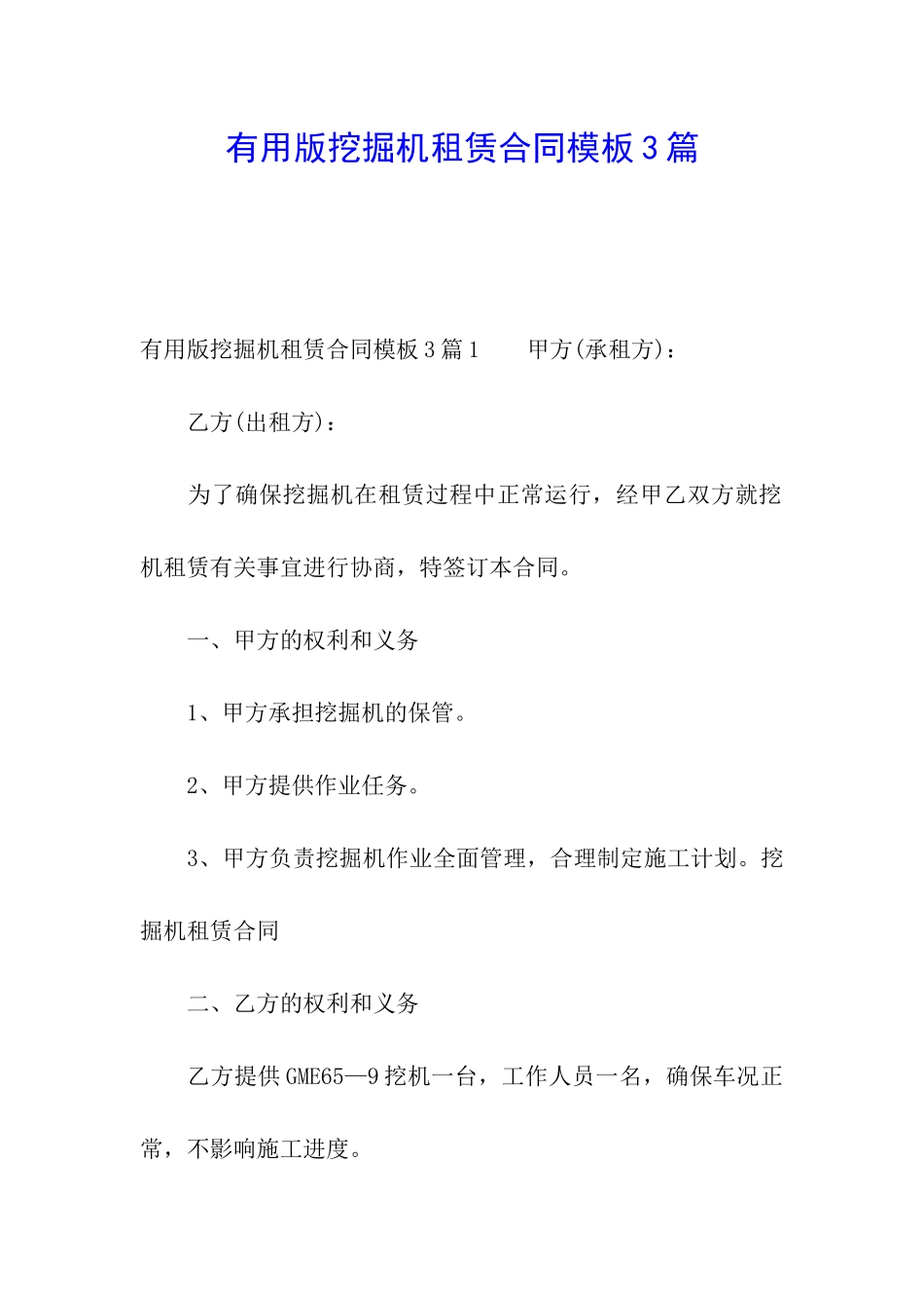 实用版挖掘机租赁合同模板3篇_第1页