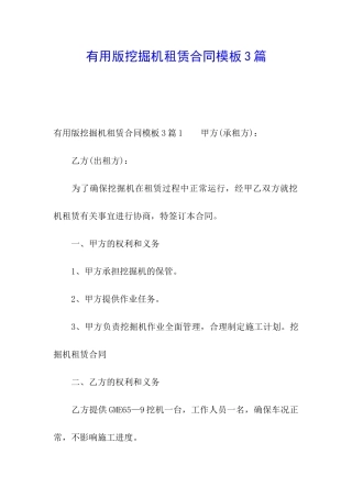 实用版挖掘机租赁合同模板3篇