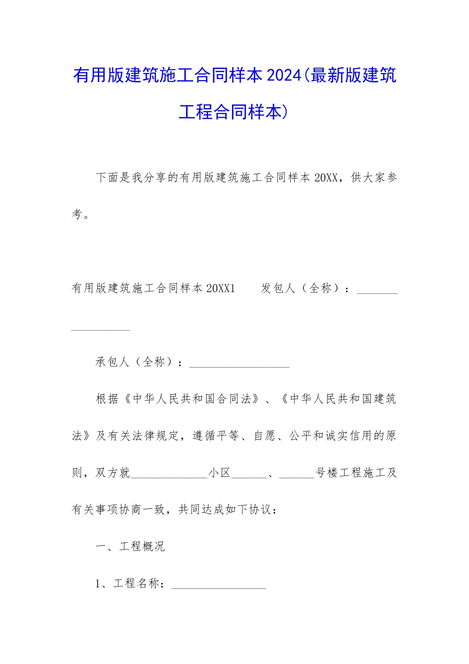 实用版建筑施工合同样本2024_第1页