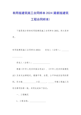 实用版建筑施工合同样本2024