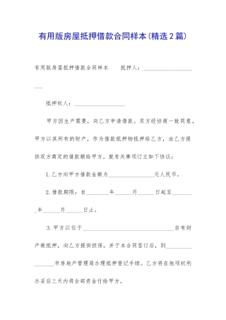 实用版房屋抵押借款合同样本