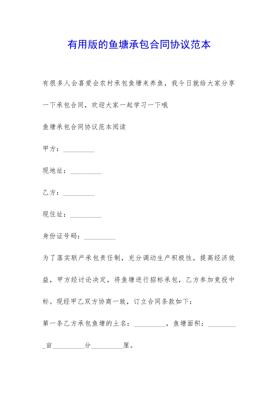 实用版的鱼塘承包合同协议范本-_第1页