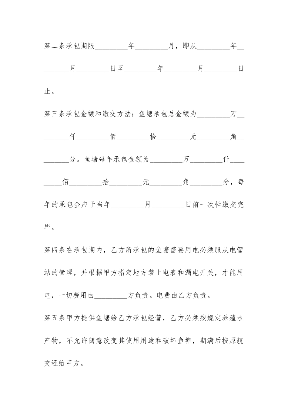 实用版的鱼塘承包合同协议范本-_第2页