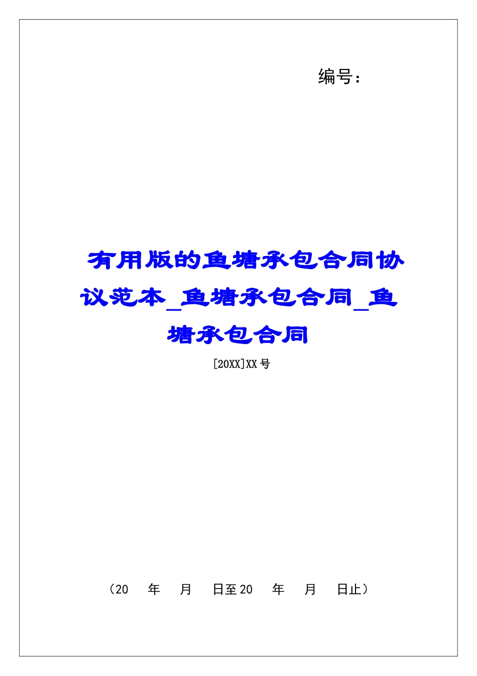 实用版的鱼塘承包合同协议范本鱼塘承包合同鱼塘承包合同_第1页