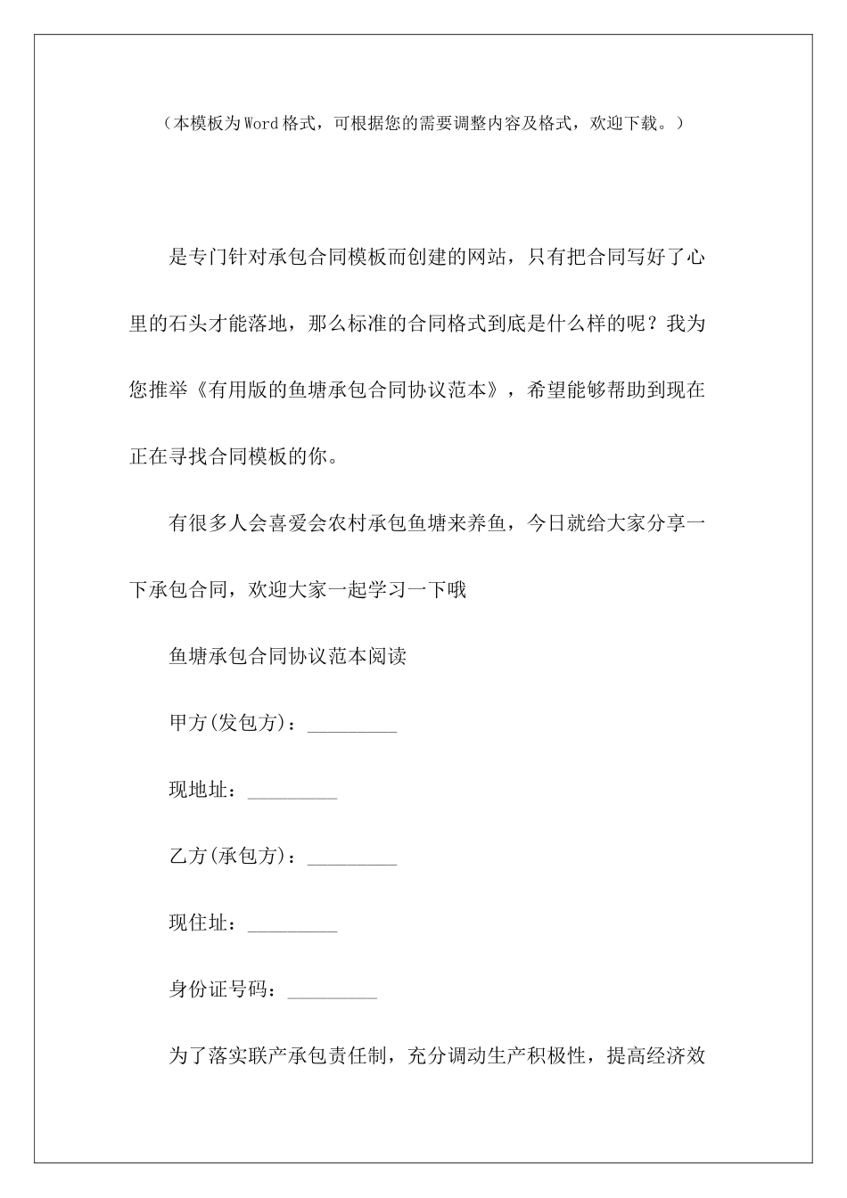 实用版的鱼塘承包合同协议范本鱼塘承包合同鱼塘承包合同_第2页