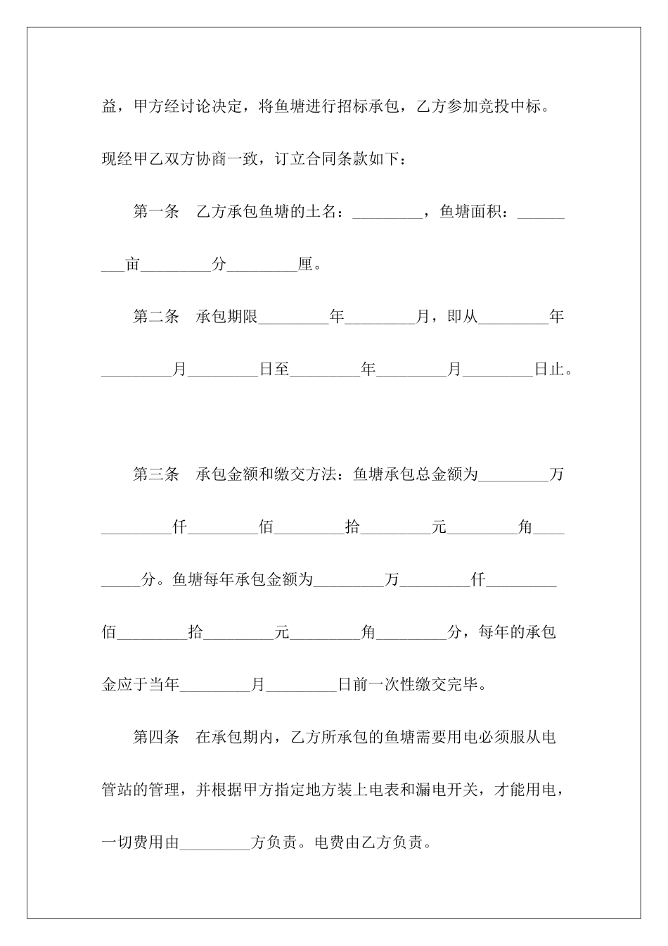 实用版的鱼塘承包合同协议范本鱼塘承包合同鱼塘承包合同_第3页