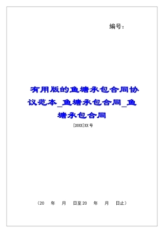 实用版的鱼塘承包合同协议范本鱼塘承包合同鱼塘承包合同