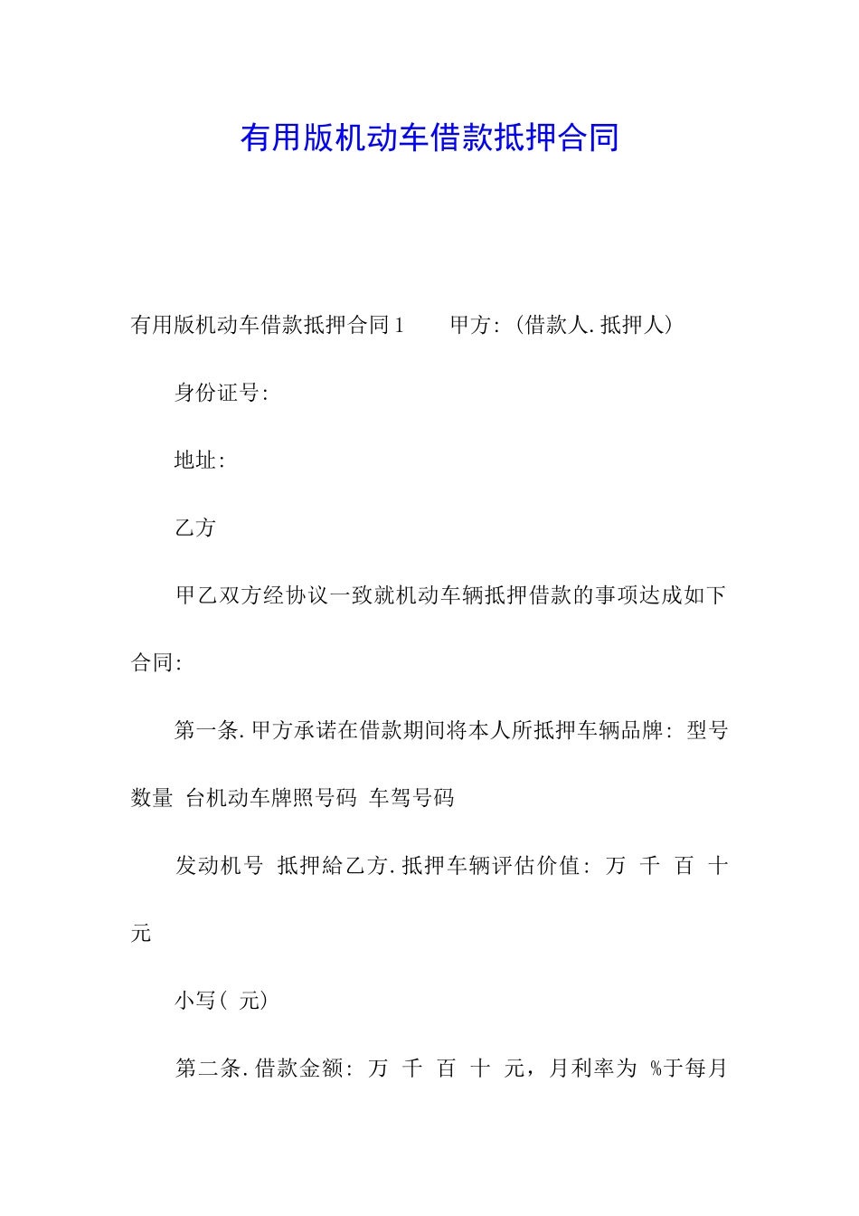 实用版机动车借款抵押合同_第1页