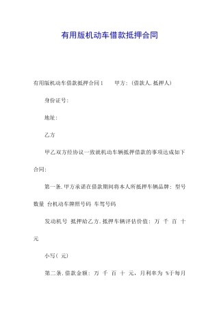 实用版机动车借款抵押合同